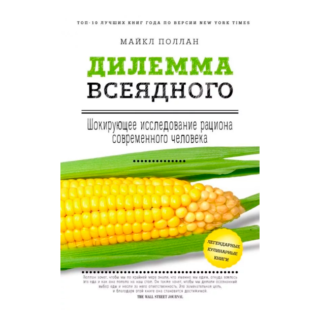 фото Книга дилемма всеядного: шокирующее исследование рациона современного человека эксмо