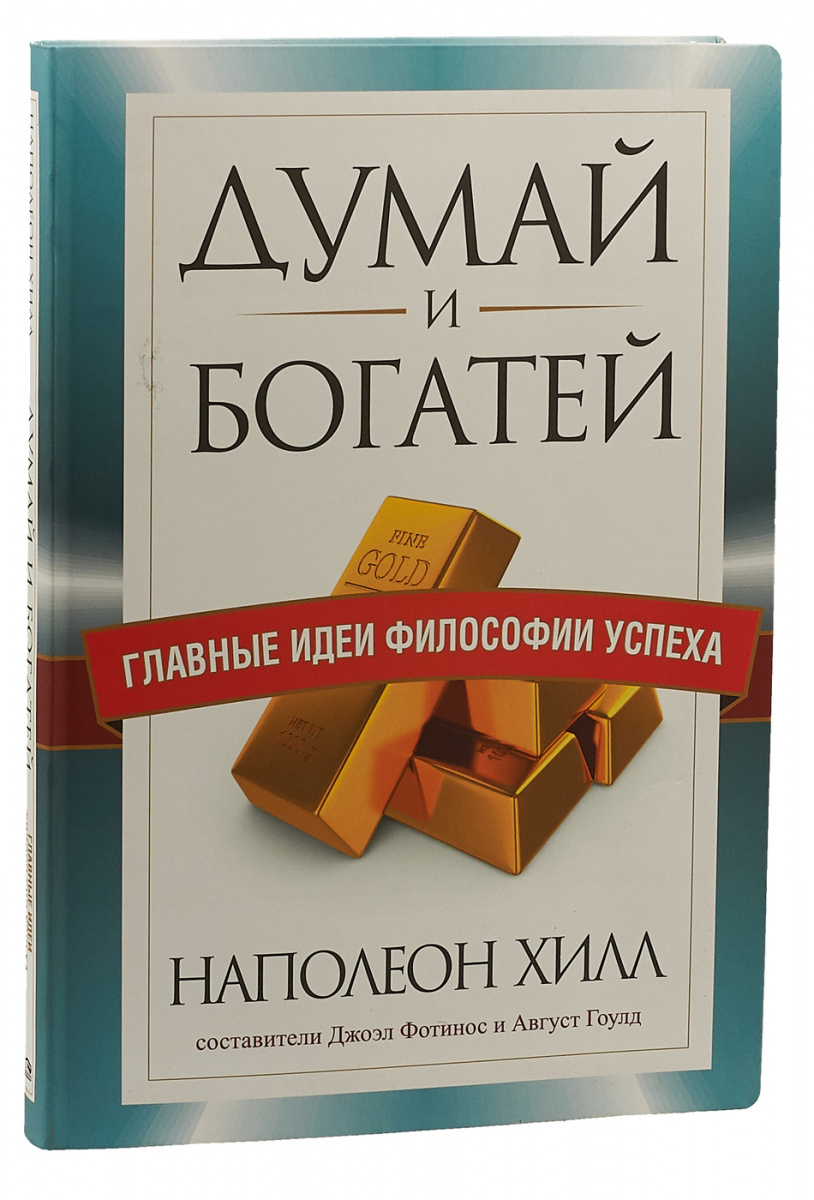 фото Книга думай и богатей. главные идеи философии успеха попурри