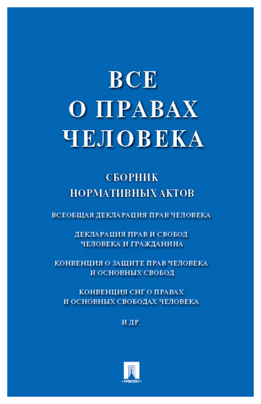 фото Книга все о правах человека. сборник нормативных актов проспект