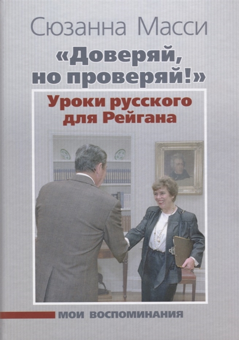 

Книга Доверяй, но проверяй! Уроки русского для Рейгана. Мои воспоминания
