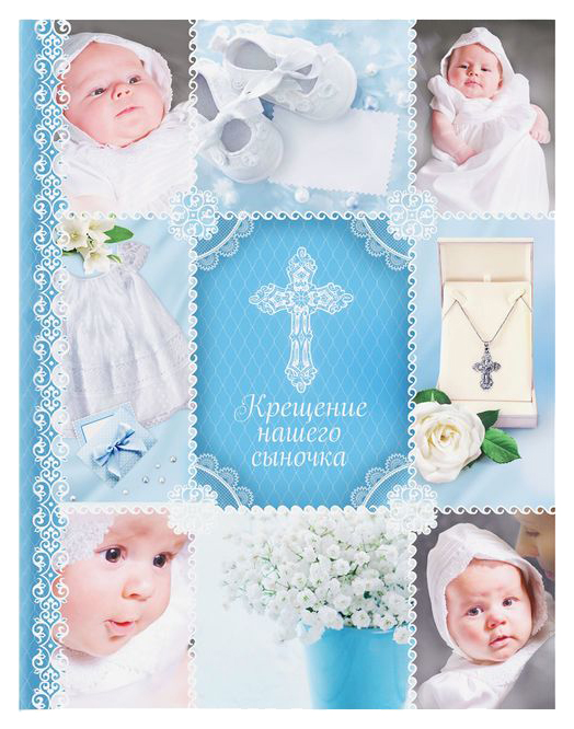 

Ежедневник -смешбук ArtFox 1788752 Крещение нашего сыночка недатированный