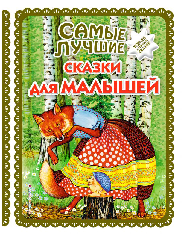 

Самые лучшие сказки для малышей