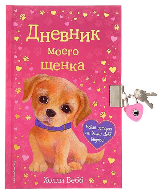 

Дневник моего щенка