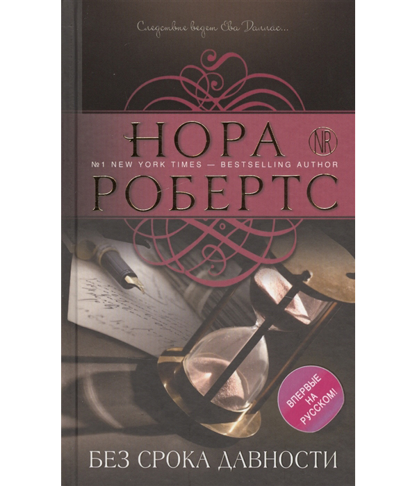 

Книга Без срока давности