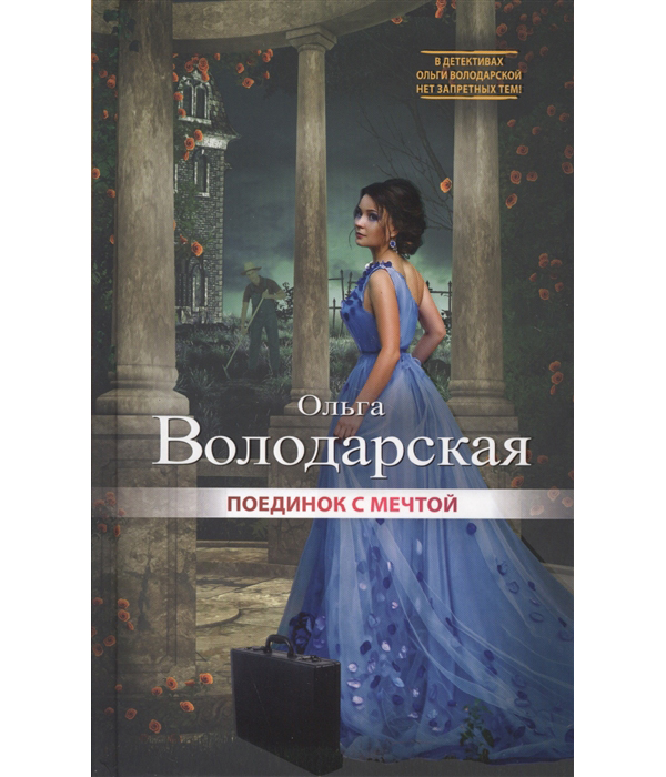 

Книга Поединок с мечтой