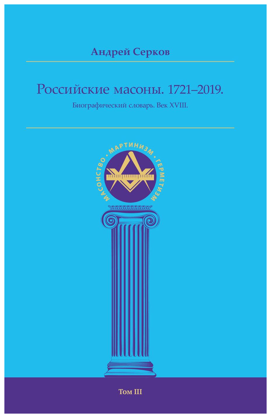 фото Книга российские масоны. 1721–2019 ганга