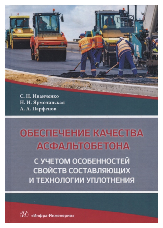 фото Обеспечение качества асфальтобетона с учетом особенностей свойств составляющих и технологи инфра-инженерия