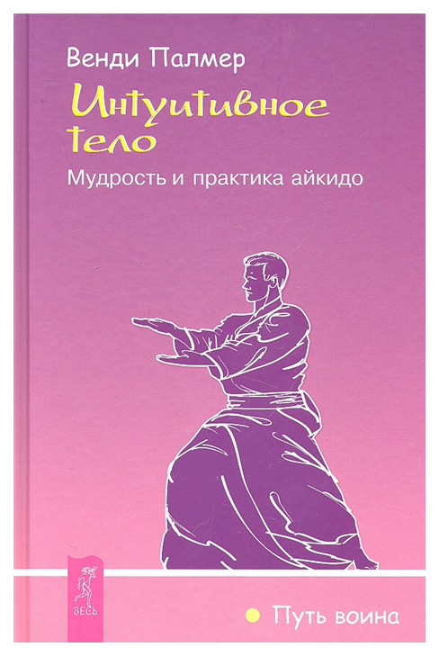 

Книга Интуитивное тело. Мудрость и практика айкидо