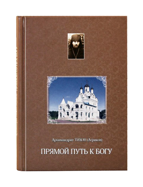 фото Книга прямой путь к богу укино духовное преображение