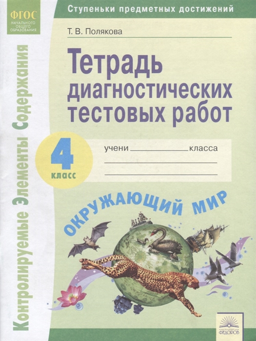 

Окружающий Мир 4 класс тетрадь Диагностических тестовых Работ