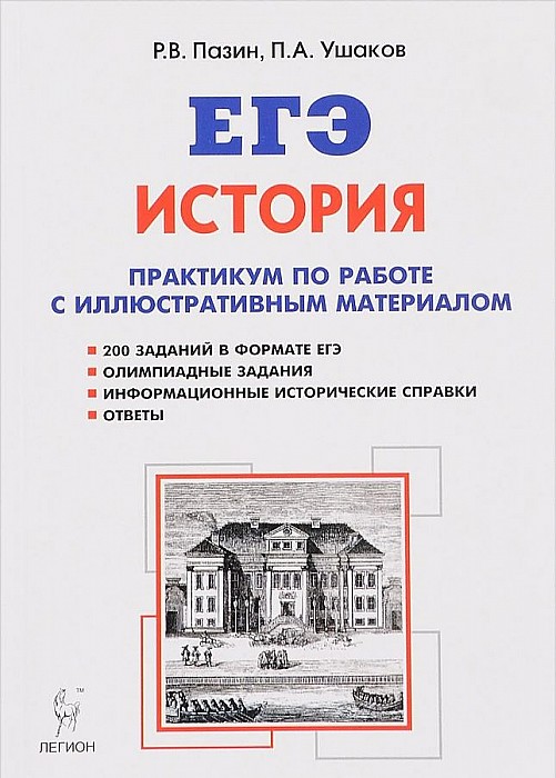 

История. Егэ. 10-11-Е клы. практикум по Работе С Иллюстративным Материалом. тетрадь-Тренаж