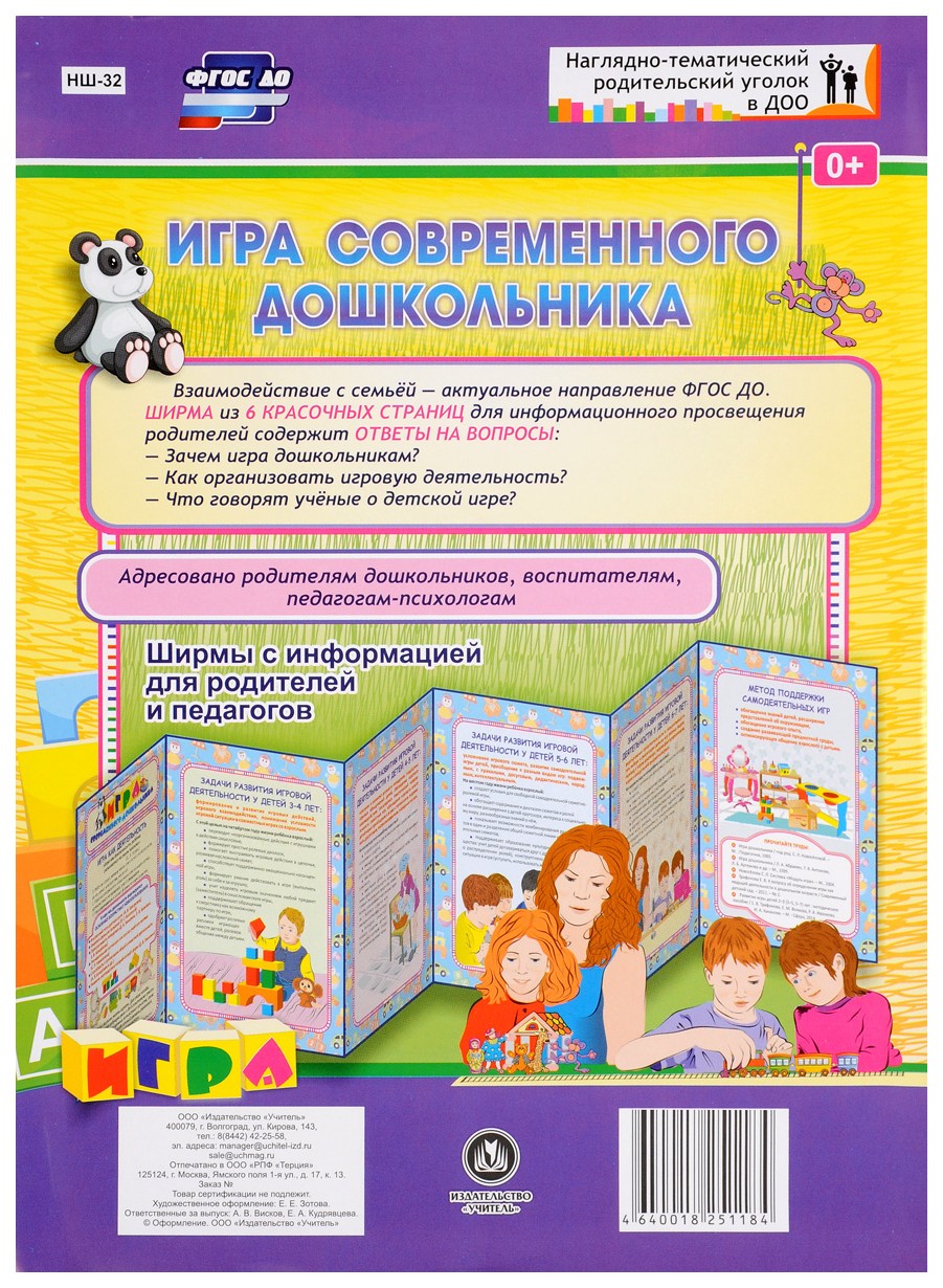 

Игра современного дошкольника. Ширмы с информацией для родителей и педагогов из 6 секций