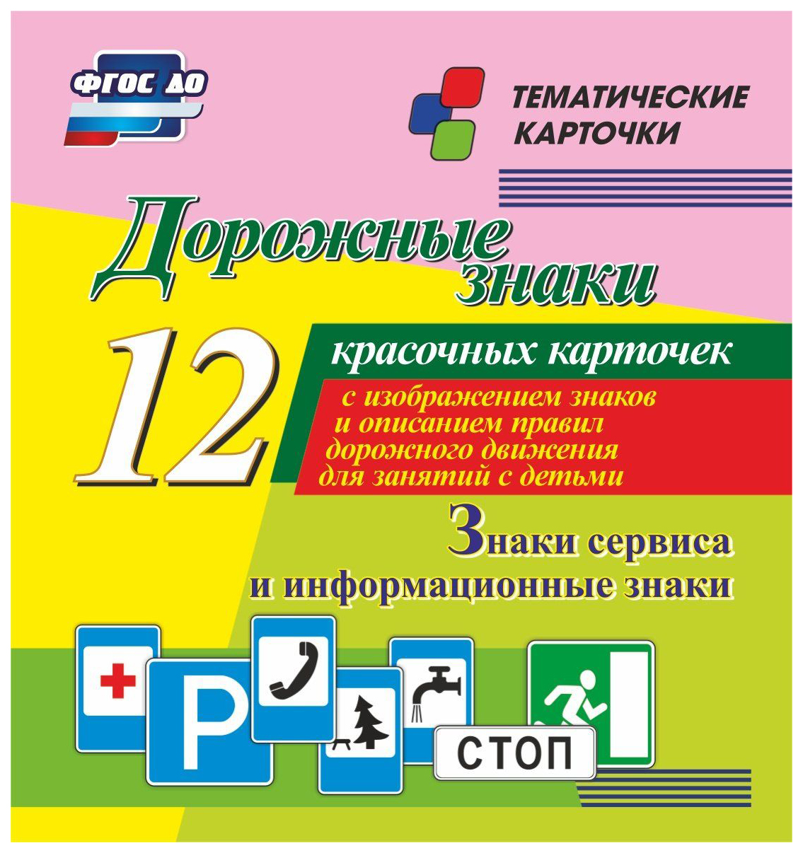 

Дорожные знаки. Информационные знаки: 12 красочных карточек