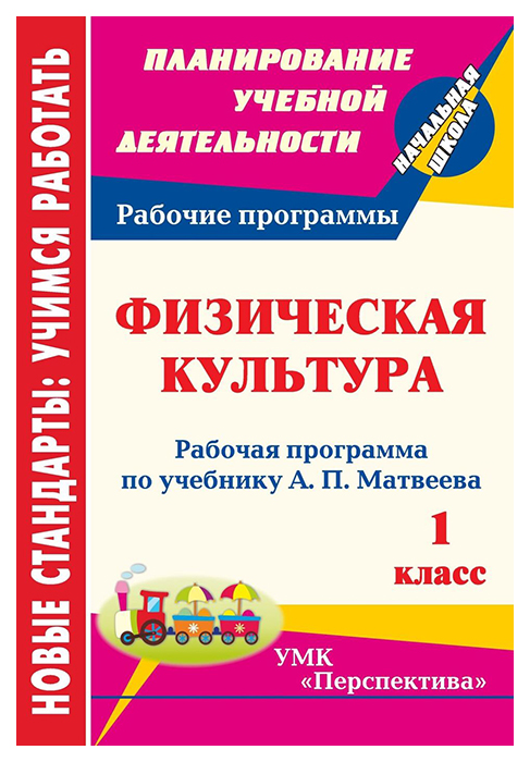 

Рабочая программа Физическая культура по учебнику А.П. Матвеева. 1 класс. УМК Перспектива