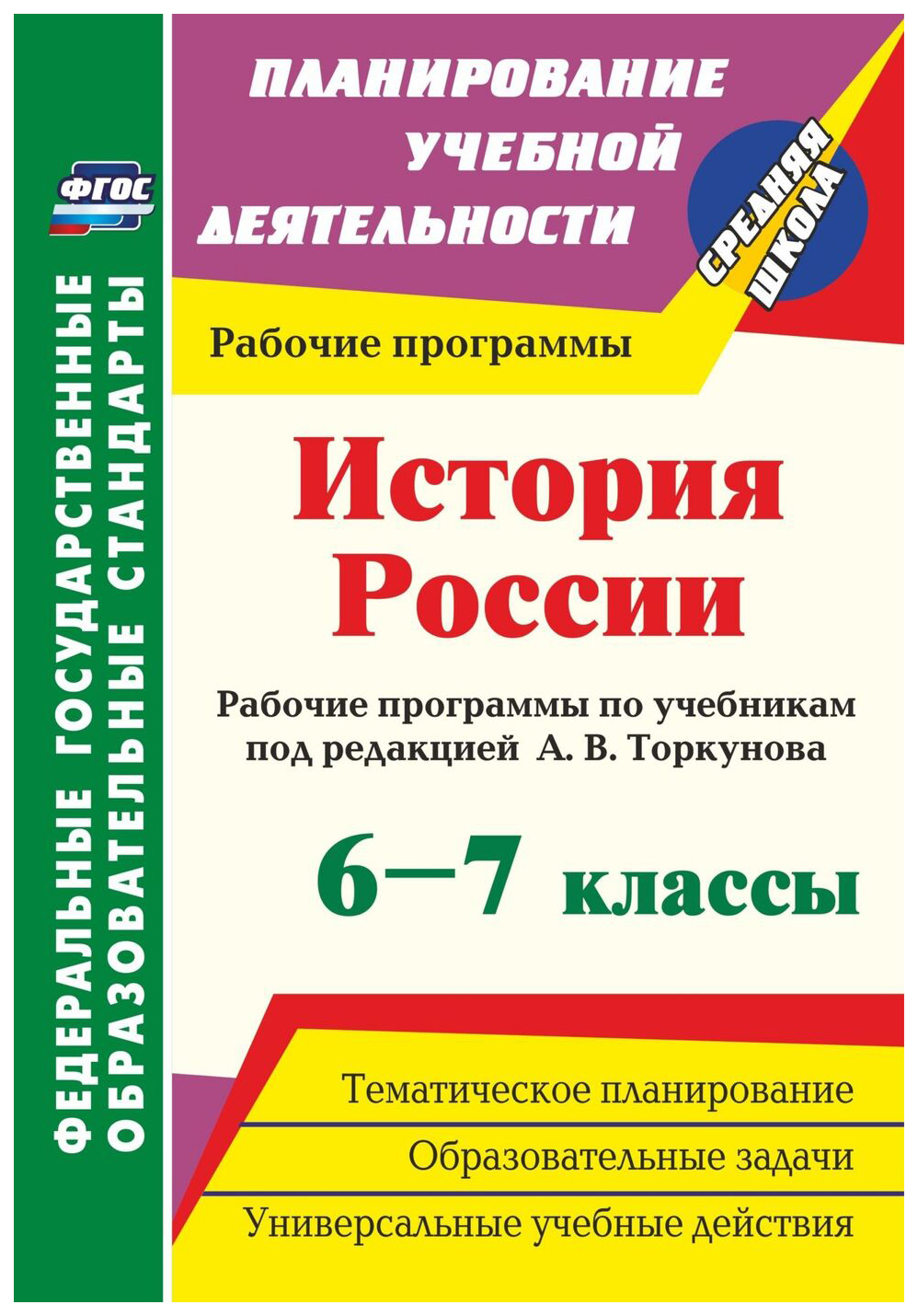 

Рабочие программы История России по учебникам под редакцией А.В. Торкунова. 6-7 класс