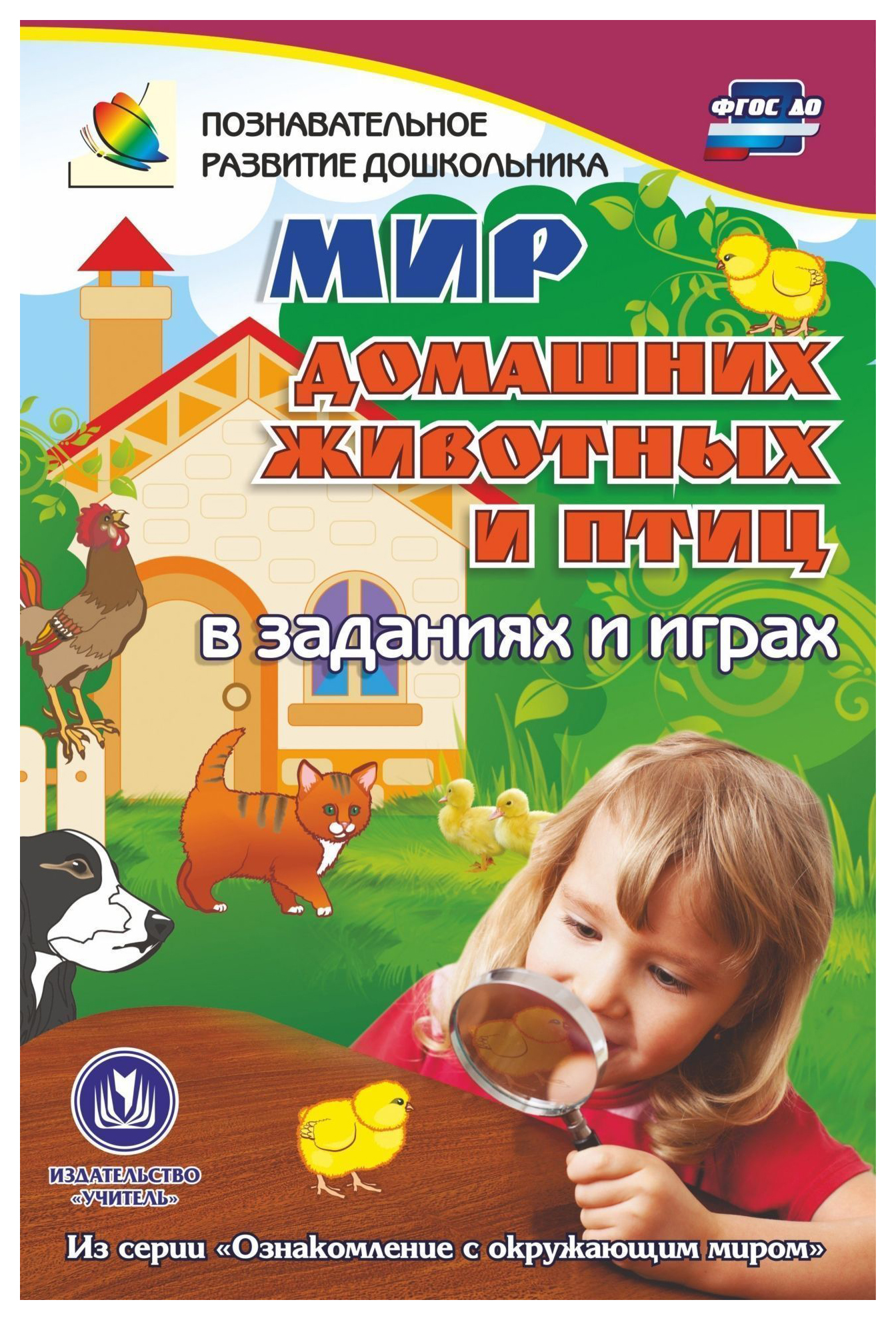 

Мир домашних животных и птиц в заданиях и играх: из серии Ознакомление с окружающим миром.