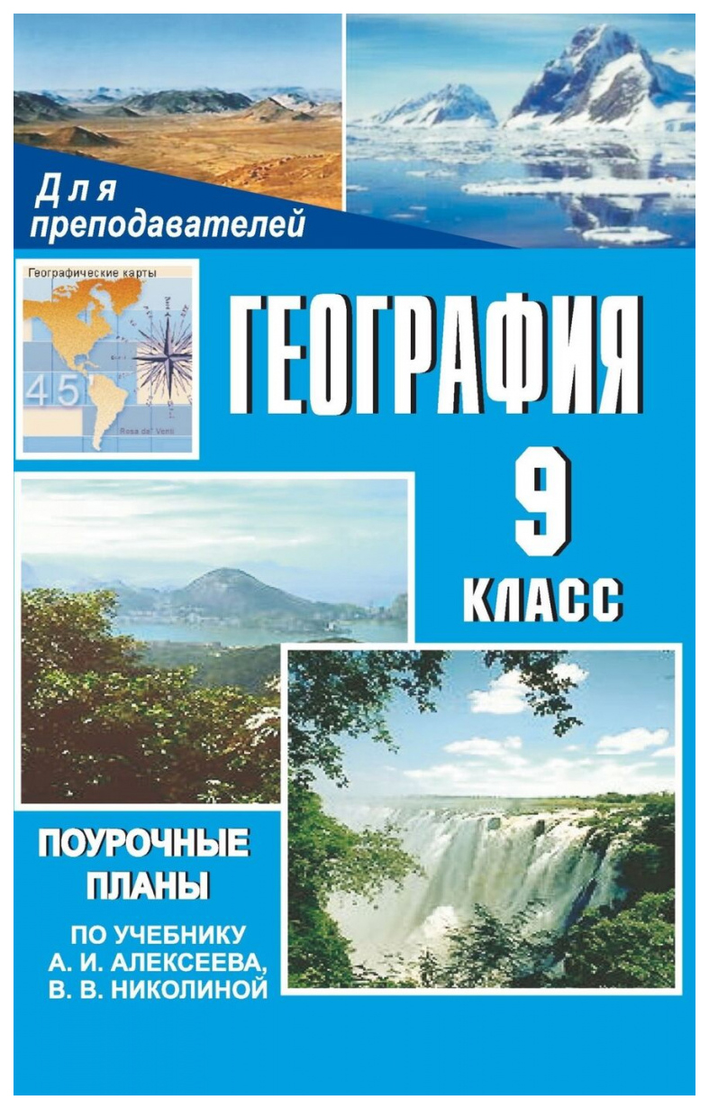 

Поурочные планы География по учебнику А.И. Алексеева, В.В. Николиной. 9 класс