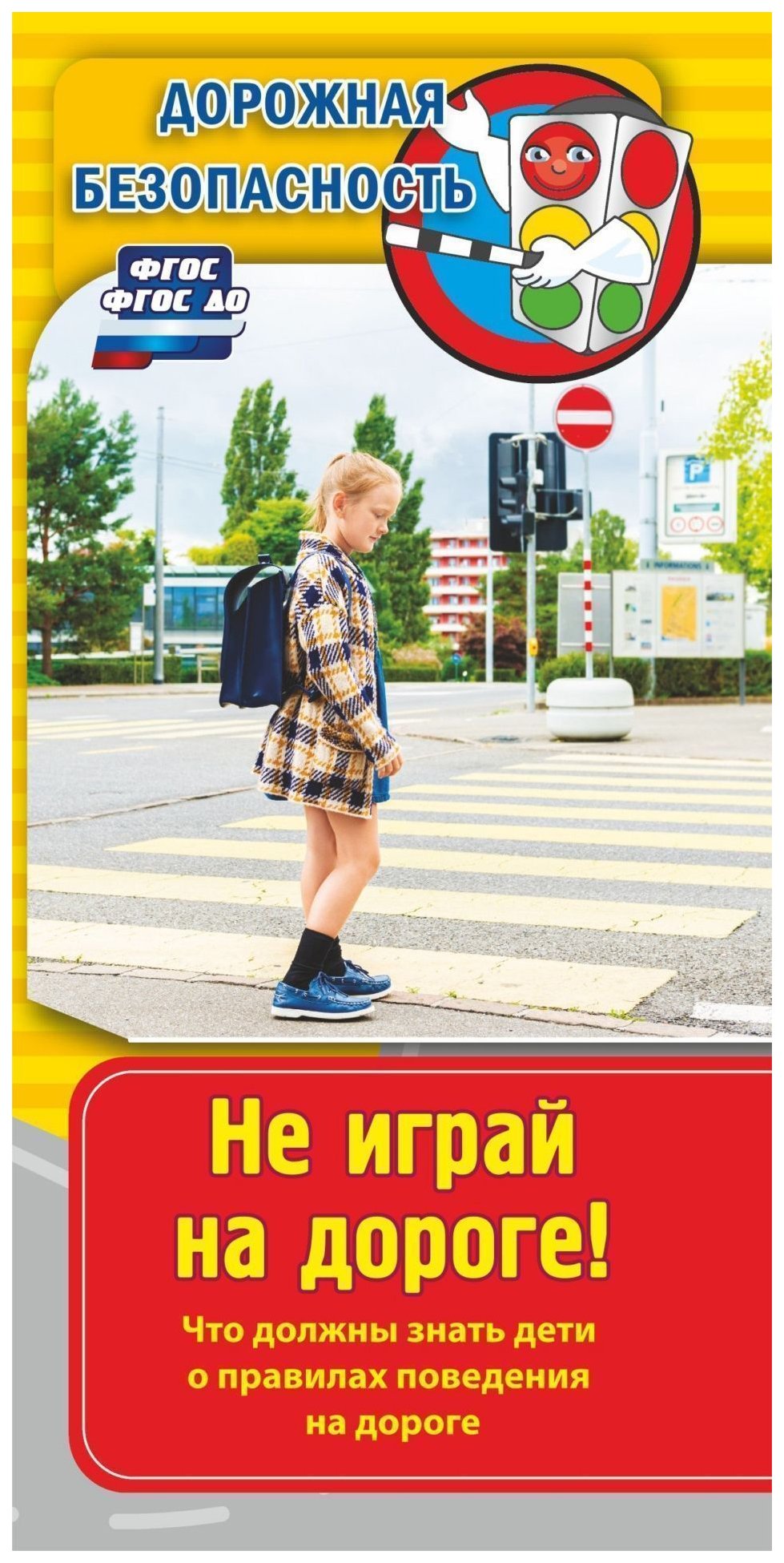 

Книга Памятка Дорожная безопасность. Не играй на дороге! Что должны знать дети о правил...