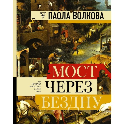 

Мост через бездну, Полная энциклопедия всех направлений и художников