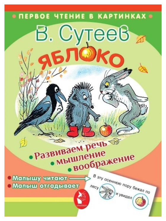 

Книга Аст Сутеев В. Яблоко 2885-3