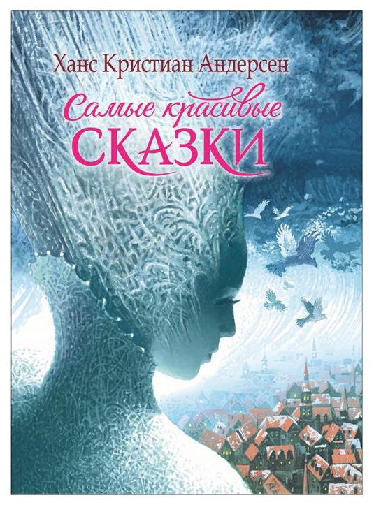 

Самые красивые Сказки