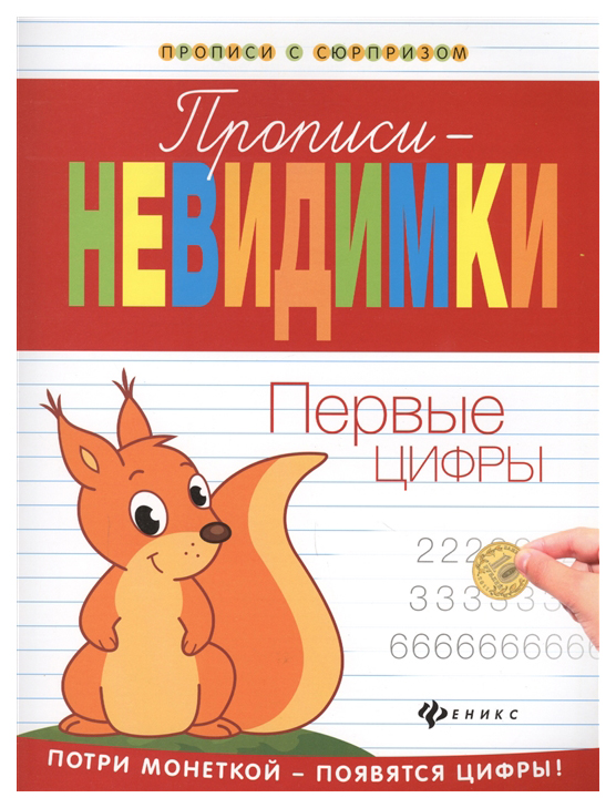 

Прописи-Невидимки Феникс первые Цифры