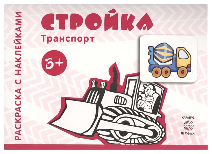

Раскраска с наклейками Транспорт Стройка для детей от 3- лет