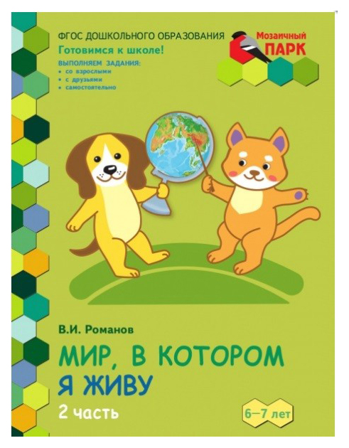 

Русское Слово Романов В. И Мир, В котором Я Живу Ч. 2