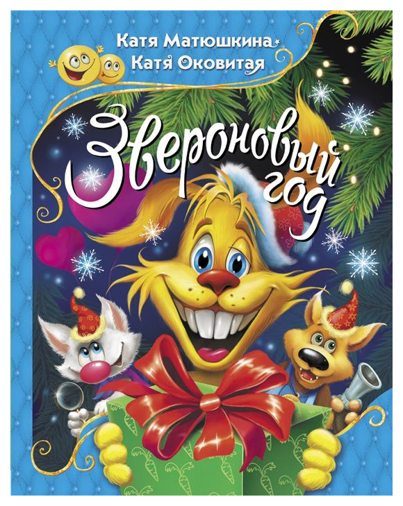 

Звероновый Год
