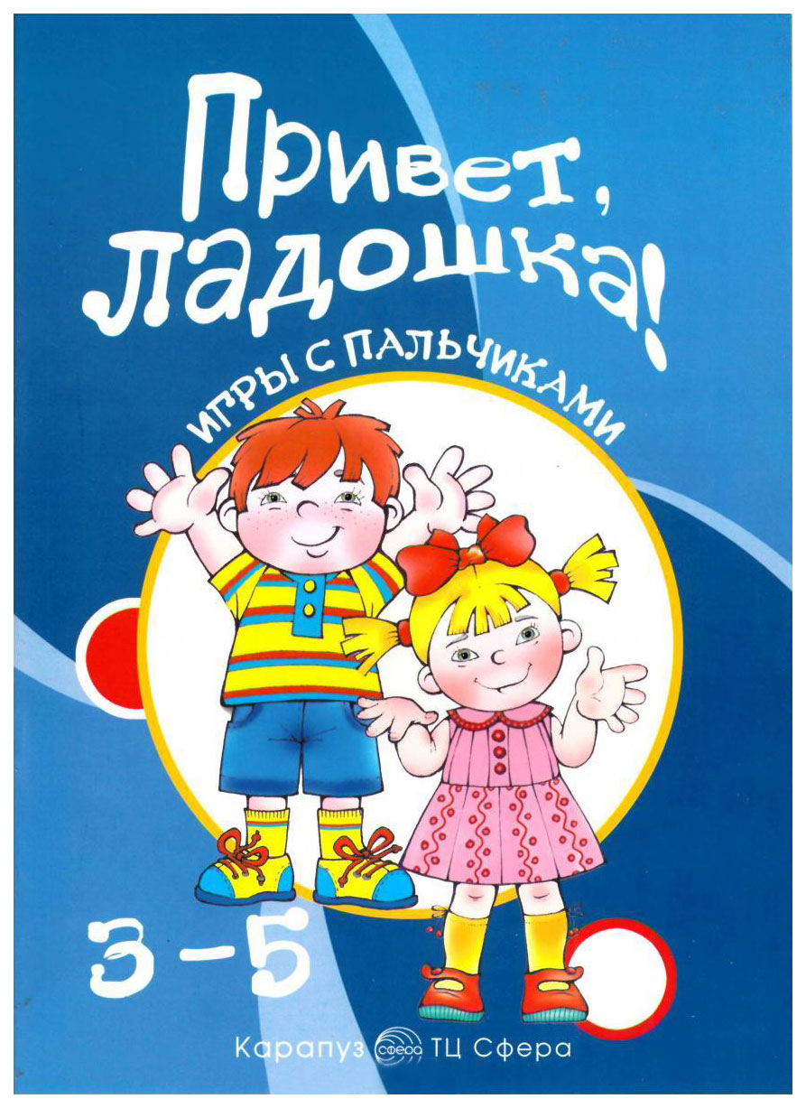 

Привет, ладошка! Игры С пальчиками