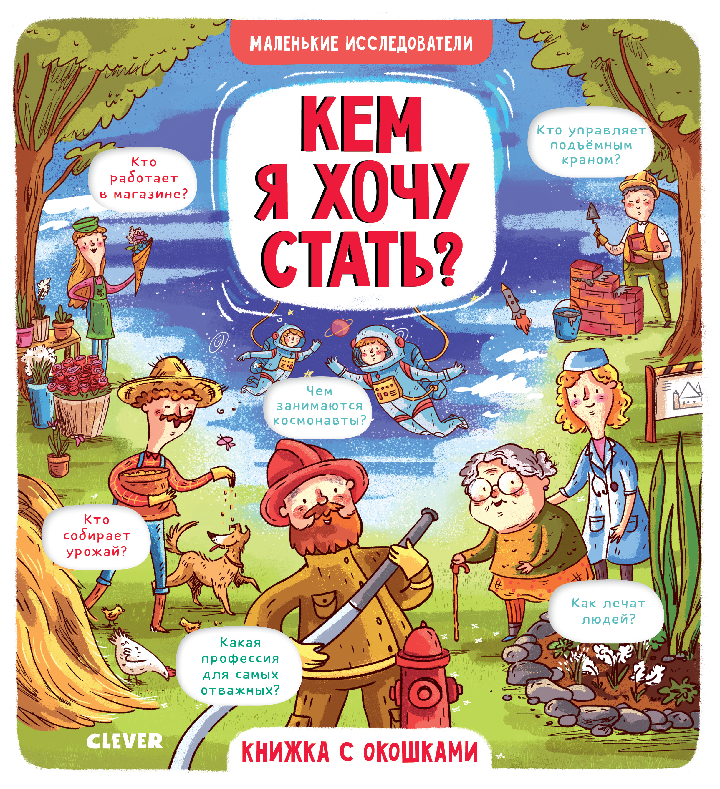 

Маленькие Исследователи (Книжки С клапанами) кем Я Хочу Стать