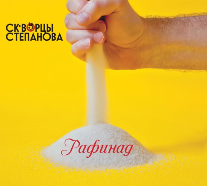 Скворцы Степанова 