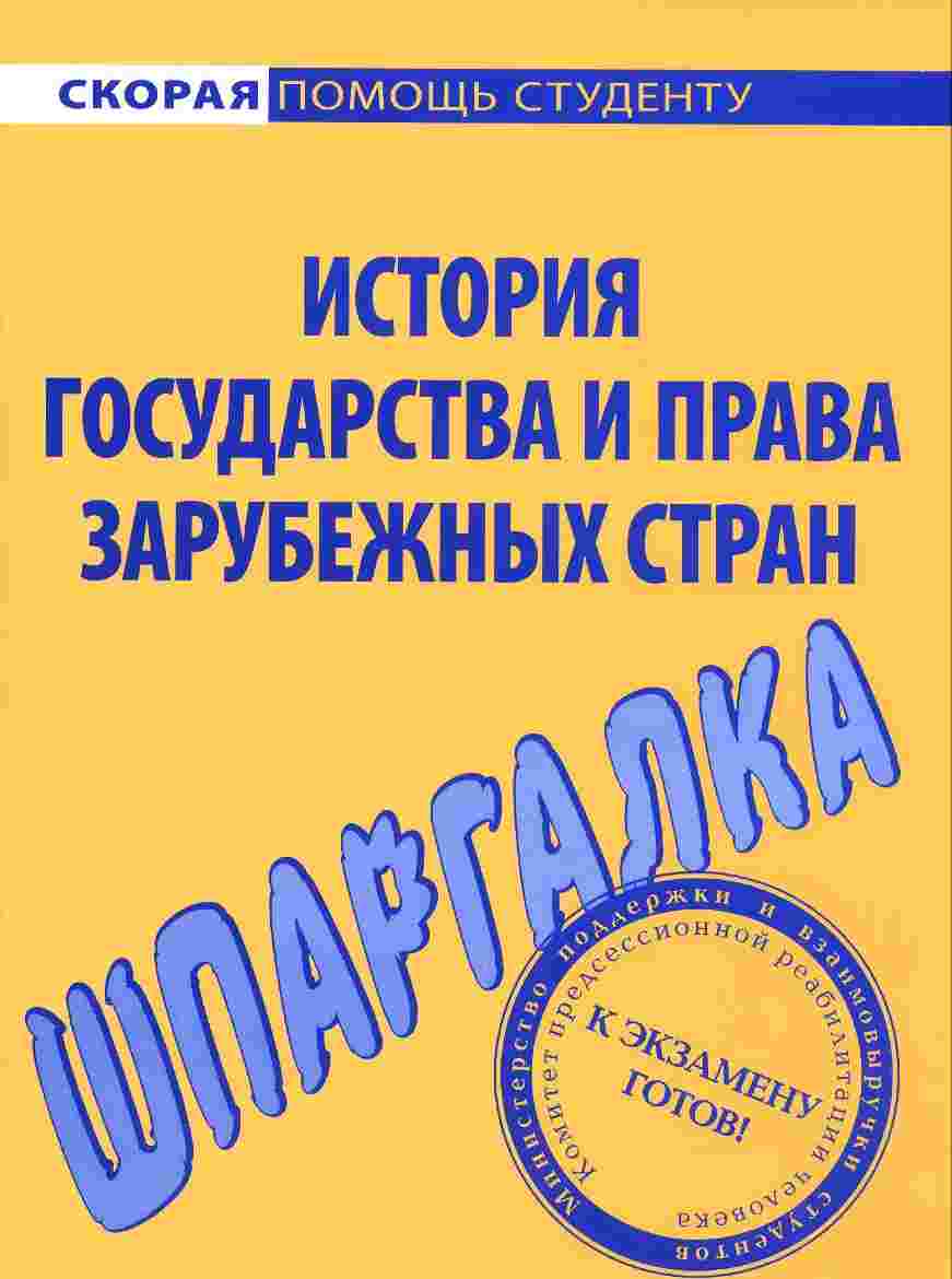 фото Шпаргалка по истории государства и права зарубежных стран окей-книга