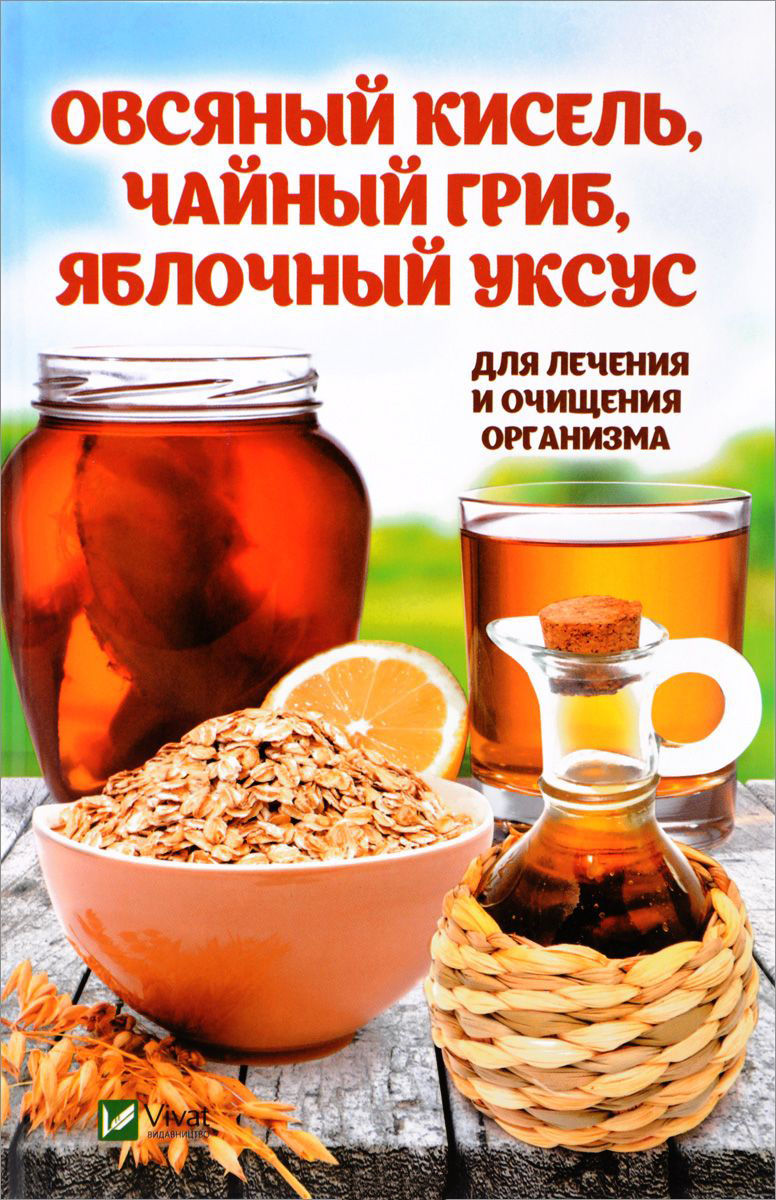 

Книга Овсяный кисель, Чайный Гриб, Яблочный Уксус для лечения и Очищения Организма