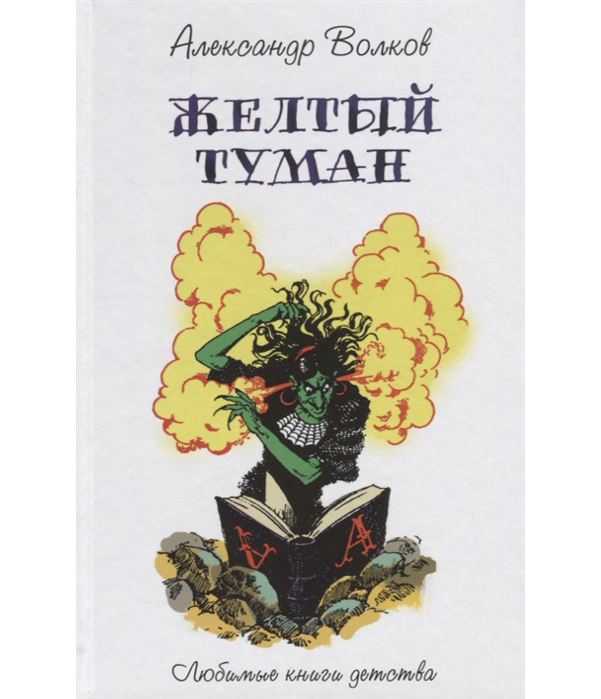 

Желтый туман