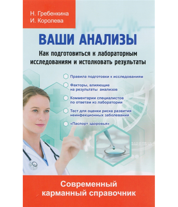 

Ваши анализы, Как подготовиться к лабораторным исследованиям и истолковать резуль...