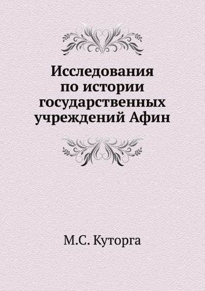 

Исследования по Истории Государственных Учреждений Афин