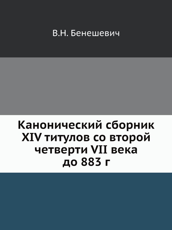 

Канонический Сборник Xiv титулов Со Второй Четверти Vii Века до 883 Г.