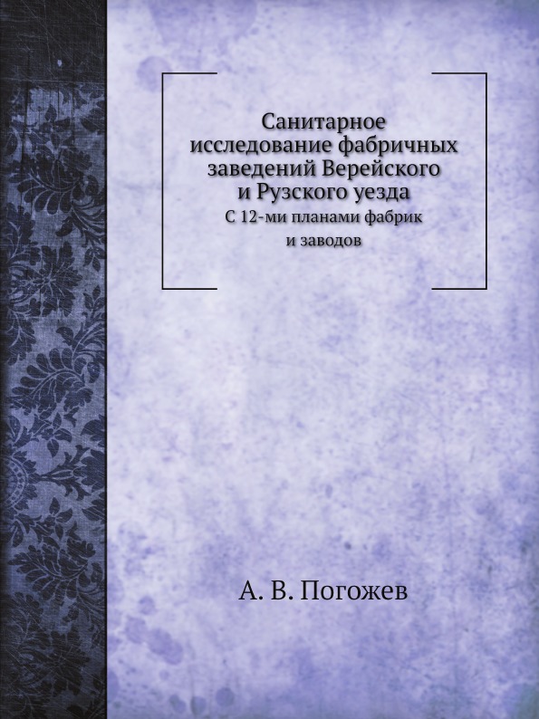 

Санитарное Исследование Фабричных Заведений Верейского и Рузского Уезда, С 12-Ми ...