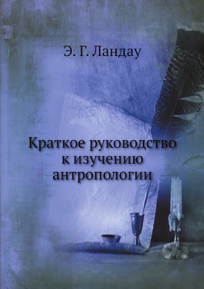 

Краткое Руководство к Изучению Антропологии