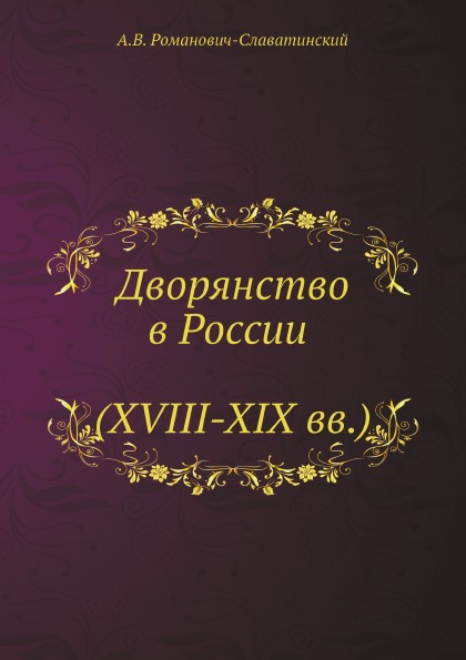 

Дворянство В России (Xviii-Xix Вв)