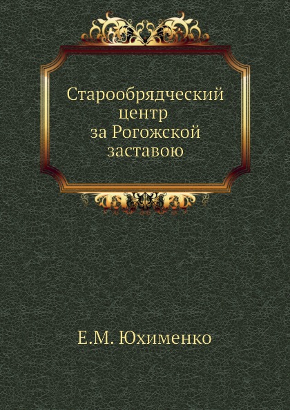 фото Книга старообрядческий центр за рогожской заставою издательский дом "яск"