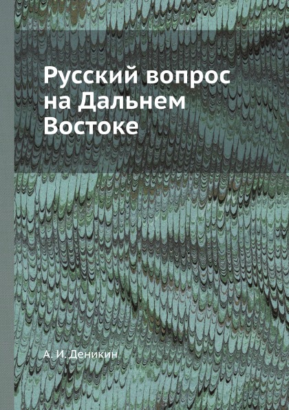 фото Книга русский вопрос на дальнем востоке ёё медиа