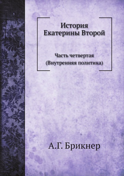 

Книга История Екатерины Второй, Часть Четвертая (Внутренняя политика)