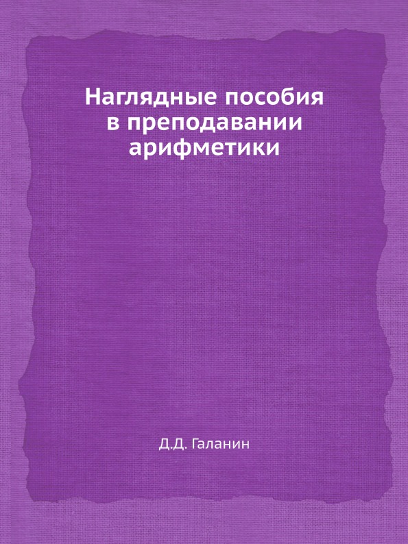 фото Книга наглядные пособия в преподавании арифметики ёё медиа