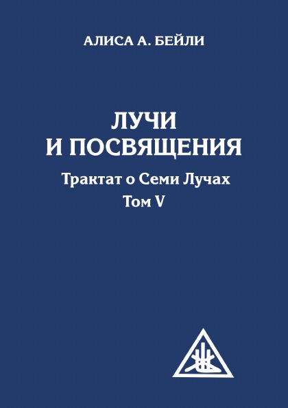 фото Книга лучи и посвящения, трактат о семи лучах, том v амрита