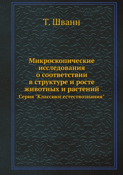 фото Книга микроскопические исследования о соответствии в структуре и росте животных и расте... ёё медиа