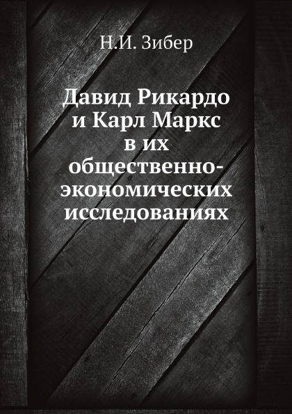 

Давид Рикардо и карл Маркс В Их Общественно-Экономических Исследованиях