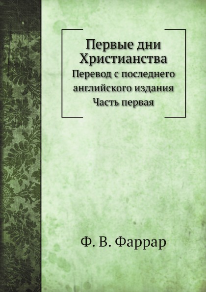 

Первые Дни Христианства, Ч.1