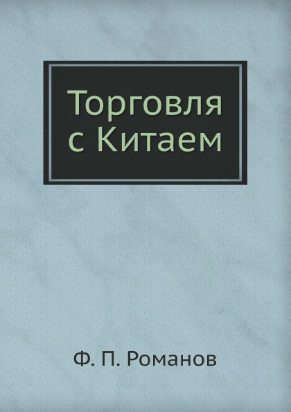 

Торговля С китаем
